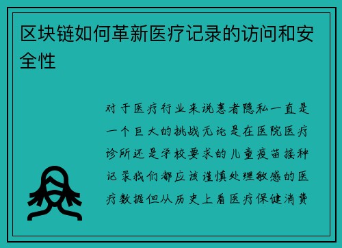 区块链如何革新医疗记录的访问和安全性