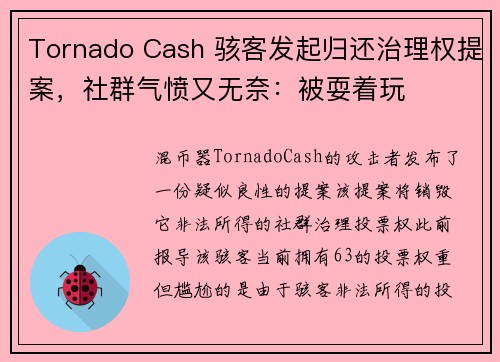 Tornado Cash 骇客发起归还治理权提案，社群气愤又无奈：被耍着玩