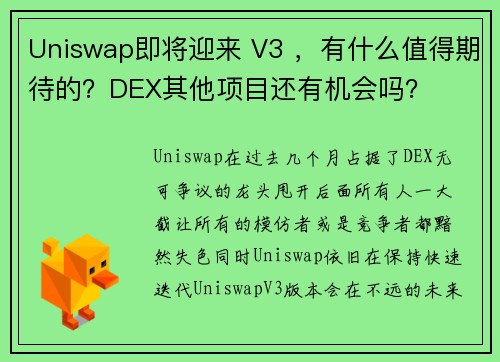 Uniswap即将迎来 V3 ，有什么值得期待的？DEX其他项目还有机会吗？