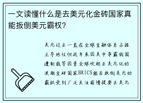 一文读懂什么是去美元化金砖国家真能扳倒美元霸权？